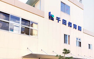 千田保育園の写真