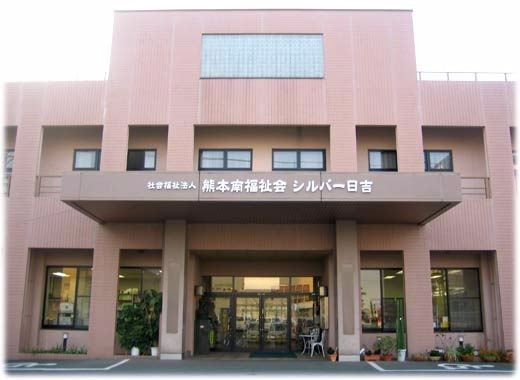 特別養護老人ホームシルバー日吉(介護職/ヘルパーの求人)の写真: