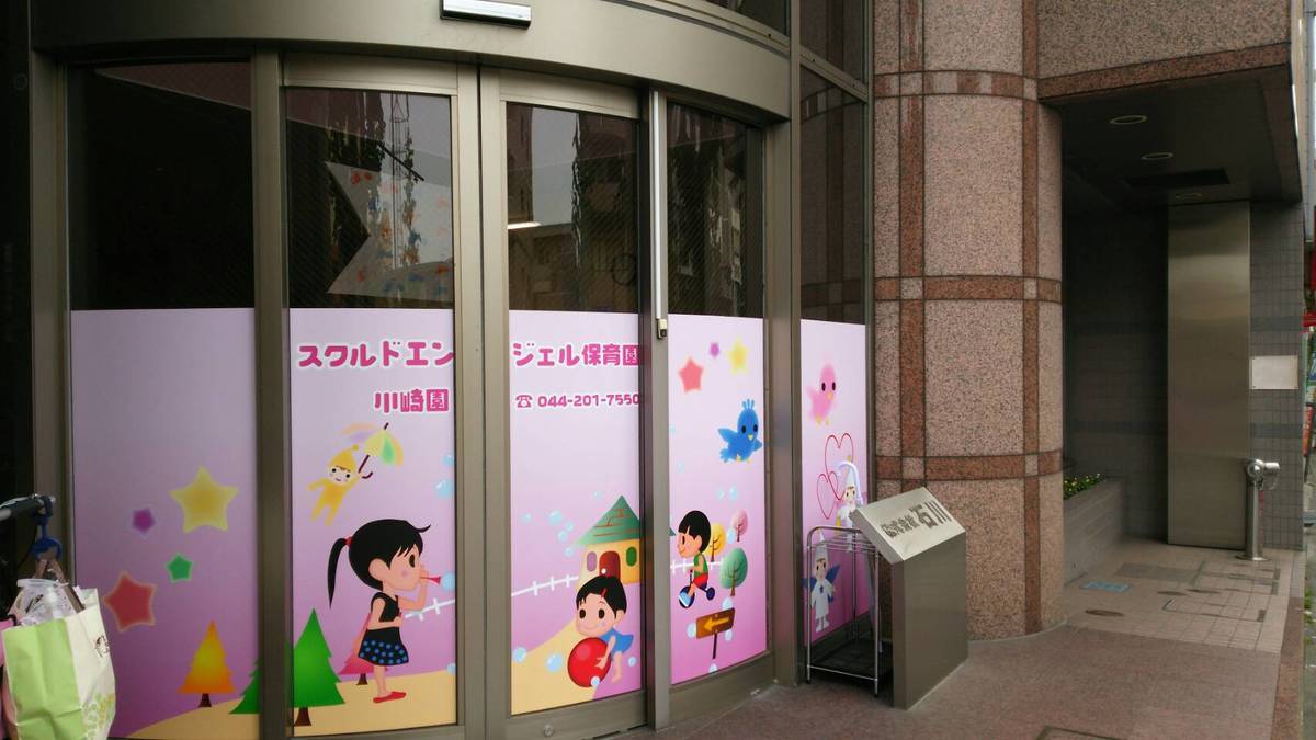スクルドエンジェル保育園川崎園の写真5枚目：小規模のアットホームな雰囲気の中で、子どもたちの成長をサポートしてみませんか？