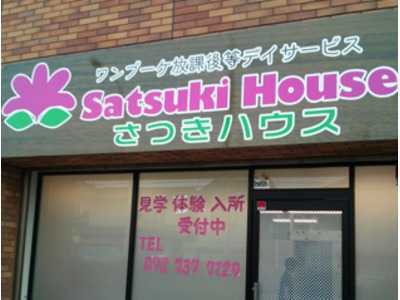 ワンブーケ放課後等デイサービスさつきハウスの写真