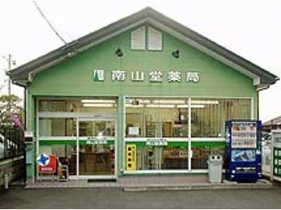 南山堂薬局 小笠店の写真