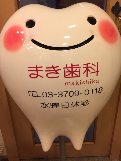 まき歯科の写真3枚目：
