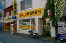 小幡調剤薬局(薬剤師の求人)の写真:皆様からのご応募をお待ちしております!