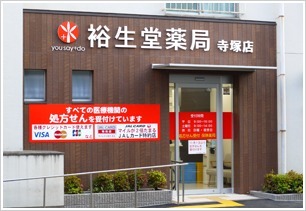 裕生堂薬局寺塚店の画像