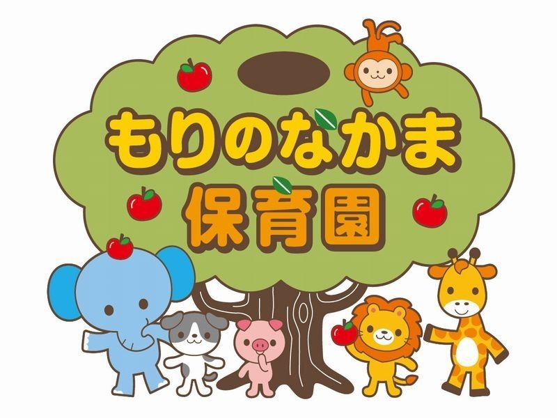 もりのなかま保育園 増田園の写真:
