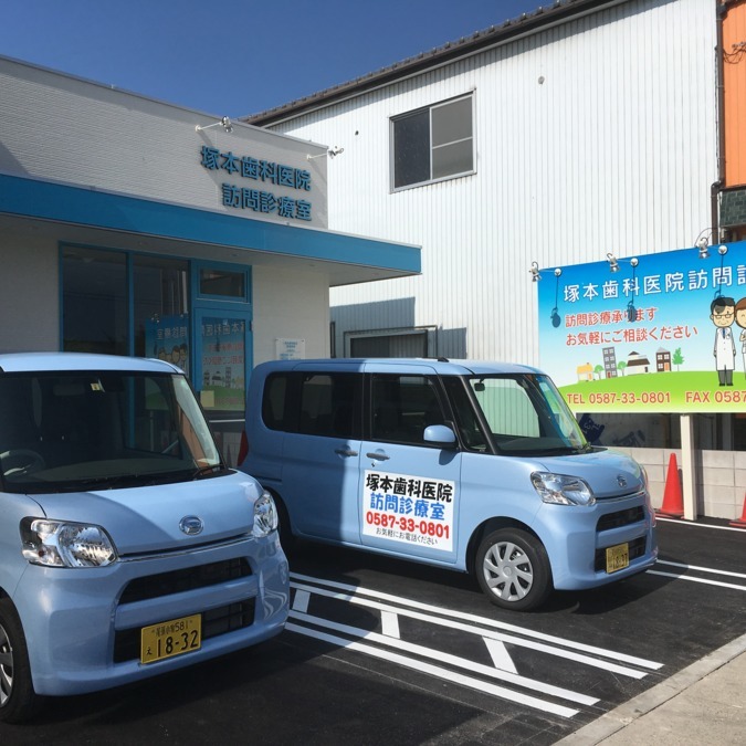 塚本歯科医院訪問診療室の写真