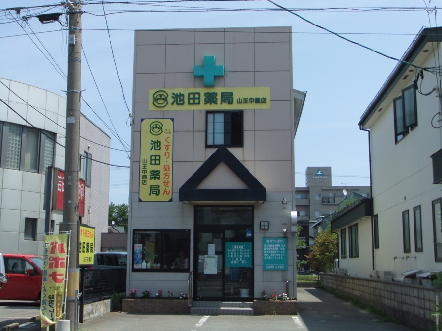 池田薬局　山王中園店の写真