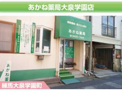あかね薬局大泉学園店の写真