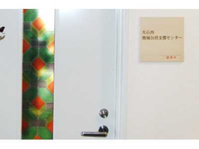 上尾市大石西地域包括支援センターの写真