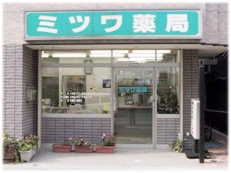 メリファグループ　ミツワ薬局　業平店の写真：在宅訪問薬剤管理指導を行っています