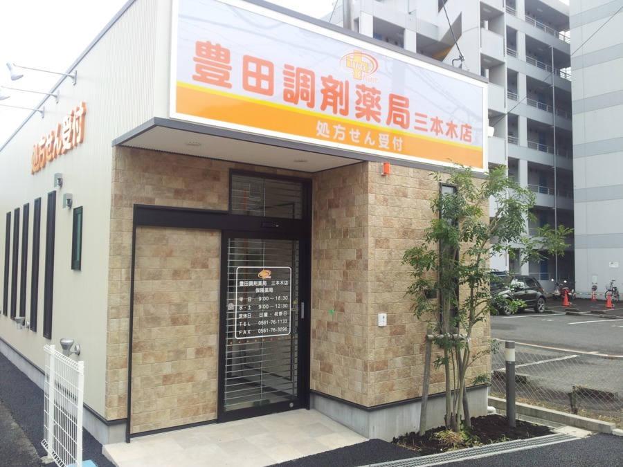 豊田調剤薬局　三本木店の写真2枚目：
