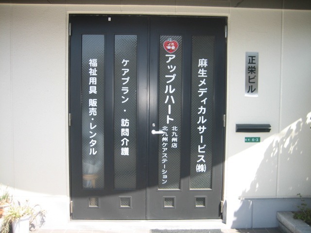 アップルハート北九州ケアステーションの写真4枚目：