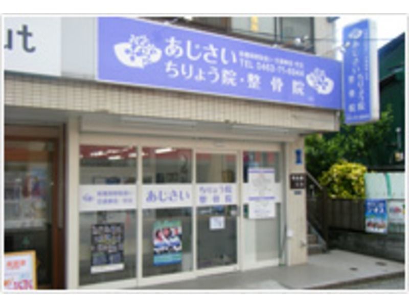 あじさいちりょう院・整骨院 平塚院の写真