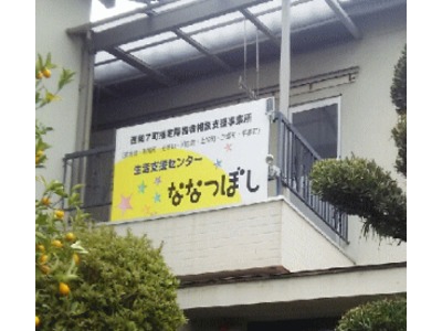 生活支援センター ななつぼしの写真
