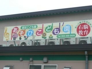 あそびこども園浜松(保育士の求人)の写真: