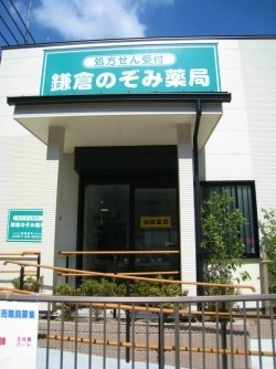 鎌倉のぞみ薬局(薬剤師の求人)の写真:鎌倉のぞみ薬局の外観