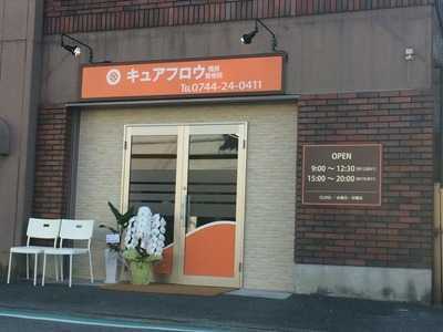 キュアフロウ橿原店の写真