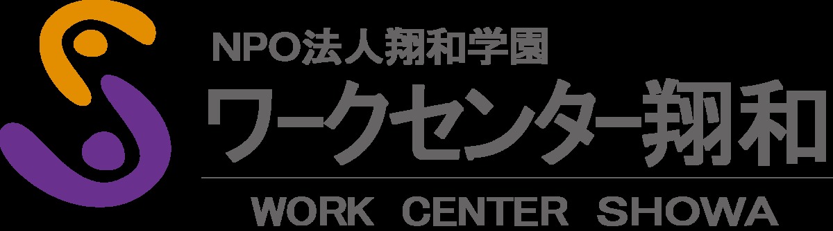 ワークセンター翔和の写真1枚目：「人間の生きていく気力」を育てます
