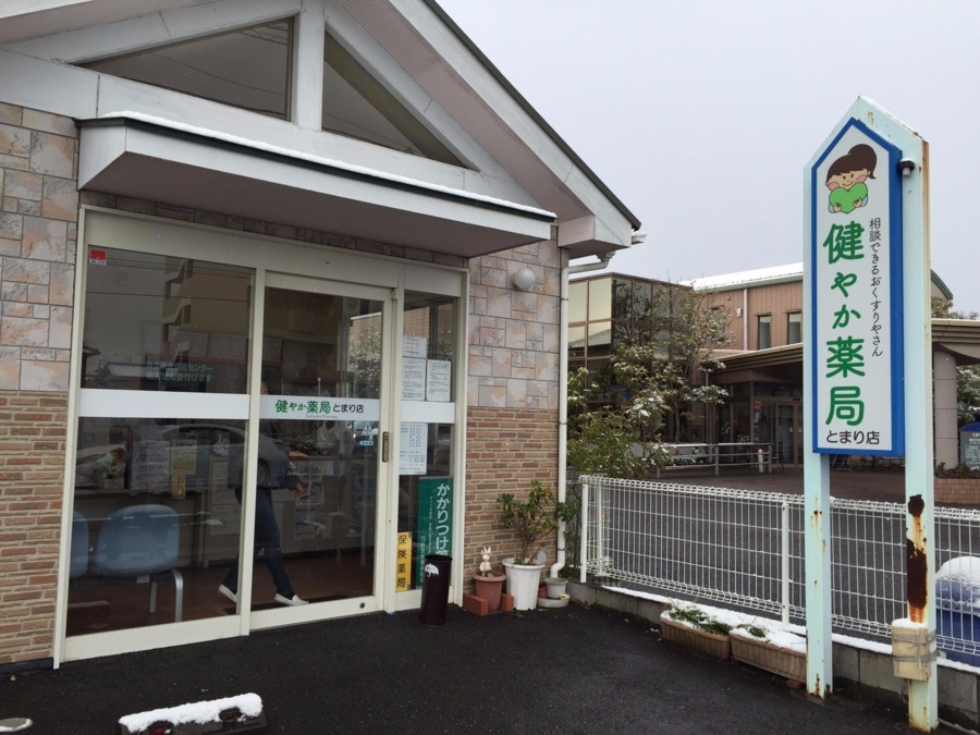 健やか薬局 とまり店(薬剤師の求人)の写真:健やか薬局 とまり店です♪
