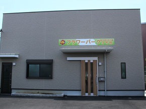 フラワーパーク3号館(保育士の求人)の写真:一人ひとりと向き合った療育を行っています