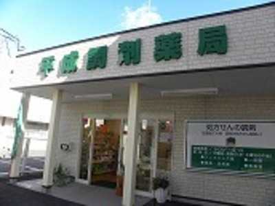 平成調剤薬局　八代店（薬剤師の求人）の写真1枚目：地域の方々にとって、身近で頼れる薬局を目指しています♪