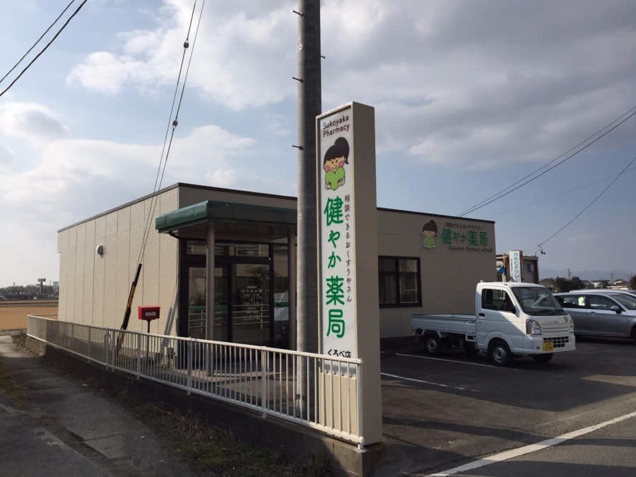 健やか薬局 くろべ店(薬剤師の求人)の写真:健やか薬局 くろべ店です♪