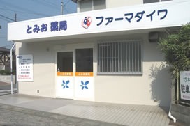 とみお薬局(薬剤師の求人)の写真:皆様からのご応募をお待ちしております!