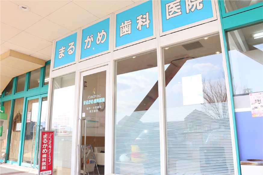 デンタルステーション まるがめ歯科医院(医療事務/受付の求人)の写真: