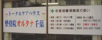 整骨院オルタナ千葉の写真