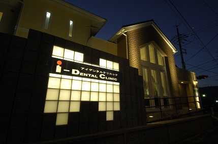 i-ＤＥＮＴＡＬ ＣＬＩＮＩＣ（歯科助手の求人）の写真3枚目：医院外観