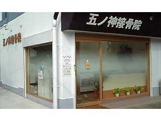 五ノ神接骨院(柔道整復師の求人)の写真:東京都羽村駅から徒歩5分ととても交通の便のいい場所にあります。