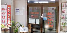 かふか整骨院の写真2枚目:当院の外観です!
