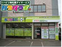 リハビリ特化型デイサービス カラダラボ函館赤川の写真:皆さまのご応募お待ちしております!