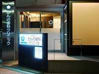 かんの歯科クリニックの写真3枚目:外観の写真です。