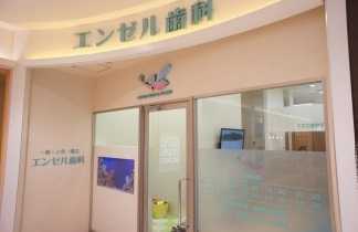 エンゼル歯科(歯科医師の求人)の写真:ご応募お待ちしております!