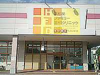 浜松葵ファミリー歯科クリニック(歯科助手の求人)の写真:ご応募お待ちしております