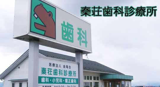 秦荘歯科診療所の写真5枚目：カバのマークでお馴染みの歯医者さんです。