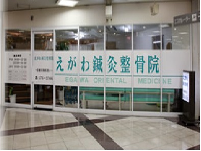 えがわ鍼灸整骨院の写真3枚目:皆様のご応募お待ちしております。