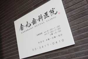 医療法人社団J.S.Centric 金丸歯科医院（歯科衛生士の求人）の写真3枚目：ご応募お待ちしてます