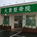 大豊整骨院の写真2枚目:経験者歓迎致します!