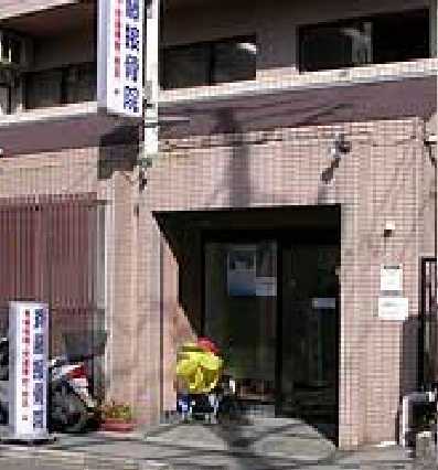 斉藤接骨院の写真2枚目:アットホームな雰囲気の当医院で一緒に働きませんか?