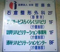 石倉整形外科(理学療法士の求人)の写真:デイケアの施設も併設した、地域密着型のクリニックです。