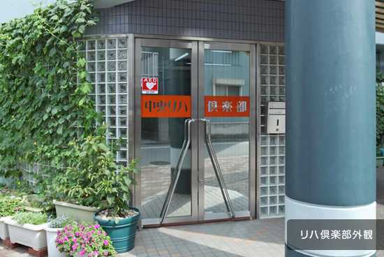 中央リハ倶楽部の写真2枚目：「いつまでも自分らしく生きること」を体力づくりの面からサポートしています。