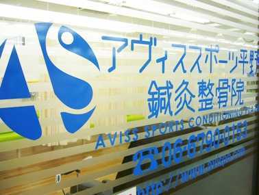 アヴィススポーツ平野鍼灸整骨院の写真2枚目：スーパーサンコー平野店内で開院しています！
