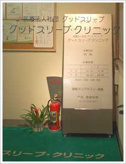 医療法人社団グッドスリープの写真2枚目:最寄り駅から徒歩5分です!