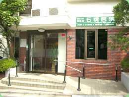 (医)健隆会 石橋医院の写真