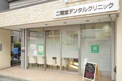 二階堂デンタルクリニックの写真
