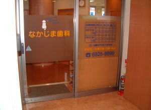 なかじま歯科(歯科衛生士の求人)の写真:大阪市都島区の歯科医院です