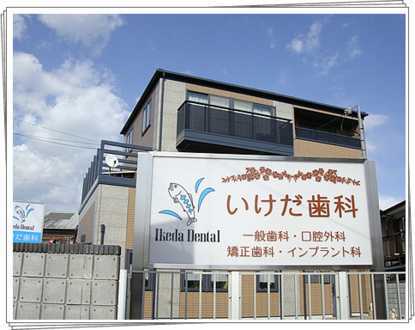 池田歯科医院の写真1枚目:島田市の池田歯科医院です。