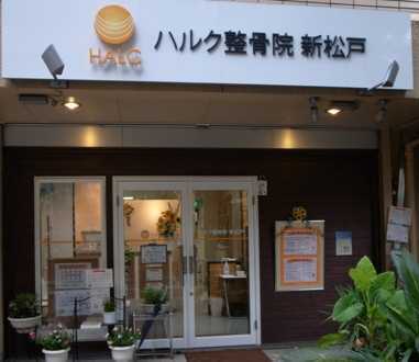 ハルク整骨院 新松戸の写真3枚目: